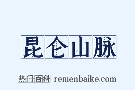昆仑山脉是什么意思的图片